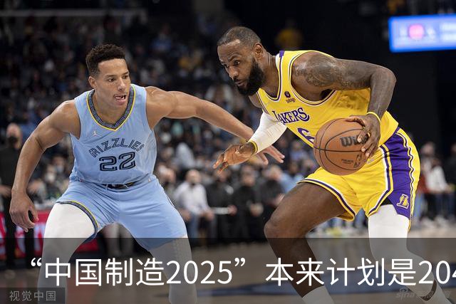 “中国制造2025”本来计划是2045年逼近美国，为什么突然加速完成