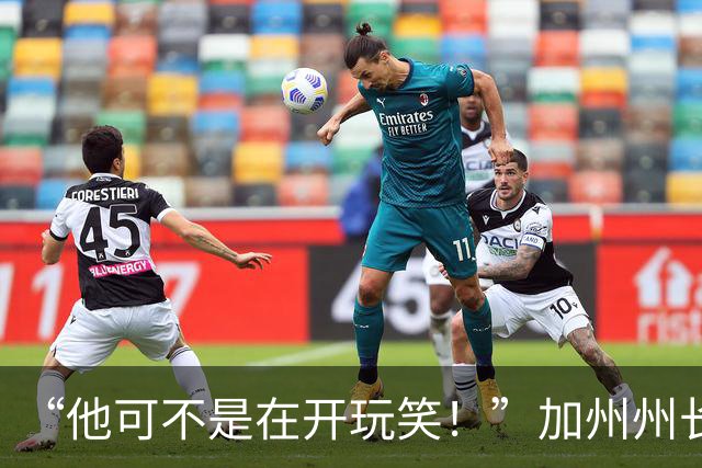 “他可不是在开玩笑!”加州州长警告:特朗普正试图操纵中期选举