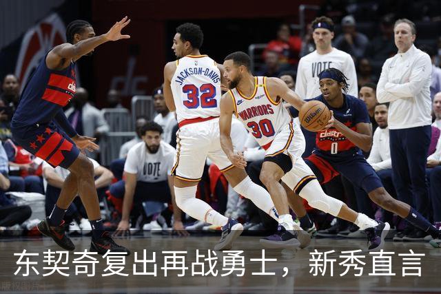 东契奇复出再战勇士，新秀直言“失去所有尊重”