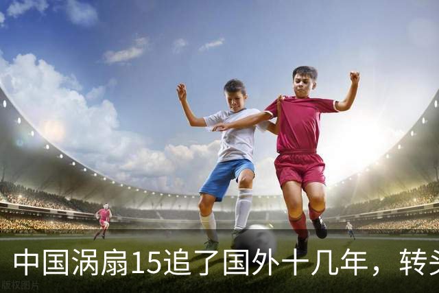 中国涡扇15追了国外十几年，转头一看才发现最强发动机原来是自己