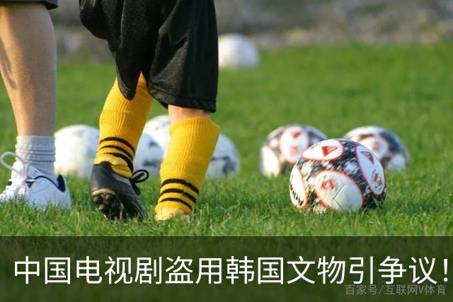 中国电视剧盗用韩国文物引争议！韩国网友疯狂指责中……