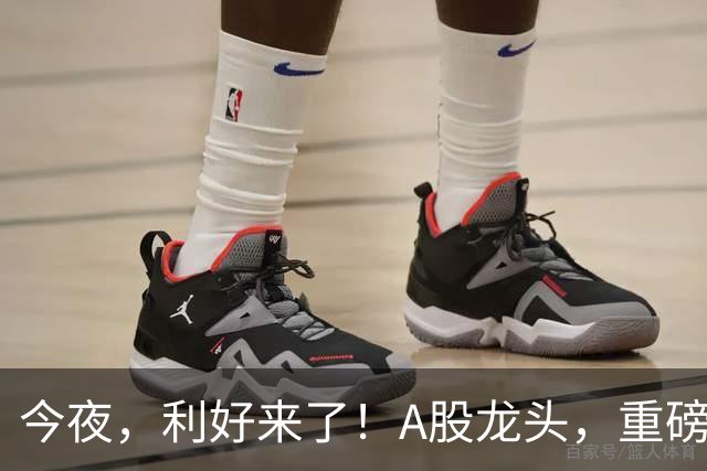 今夜，利好来了！A股龙头，重磅出手！