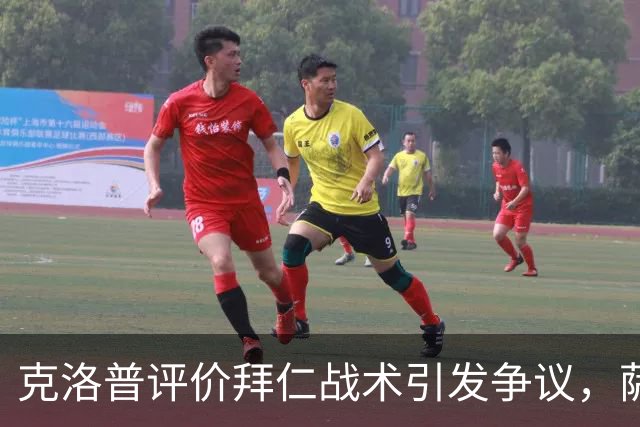 克洛普评价拜仁战术引发争议,萨默尔:有些话其实没必要说