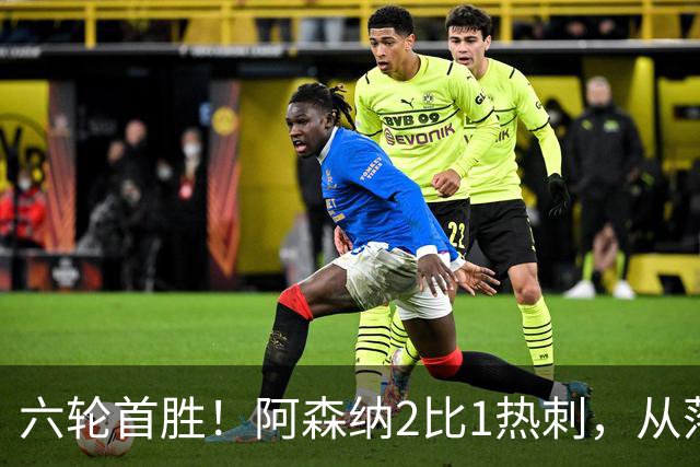 六轮首胜！阿森纳2比1热刺，从落后到点球绝杀