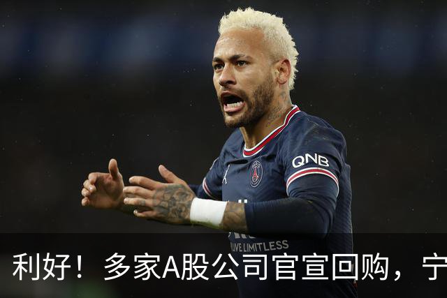 利好！多家A股公司官宣回购，宁德时代单日买入8亿元