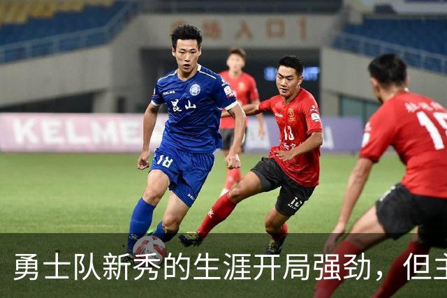勇士队新秀的生涯开局强劲，但主教练科尔仍对其弱侧防守提出批评