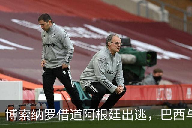 博索纳罗借道阿根廷出逃,巴西与阿根廷两位国家领导人卢拉与米莱关系跌入谷底