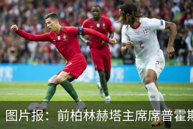 图片报：前柏林赫塔主席席普霍斯特回乡观战，与青春和母队重逢