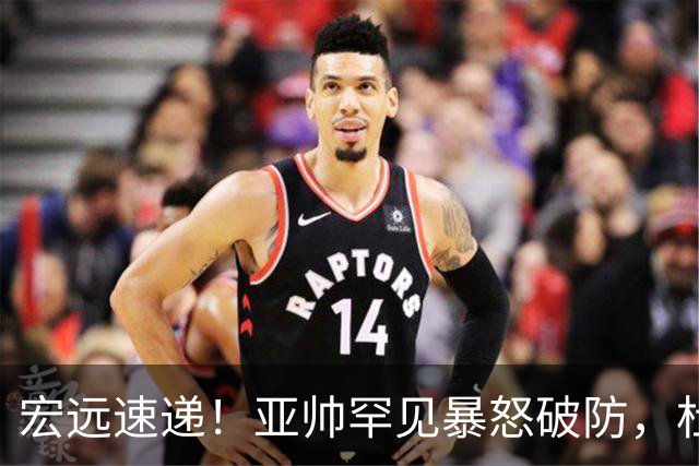 宏远速递！亚帅罕见暴怒破防，杜锋回归主场，焦泊乔最新伤情