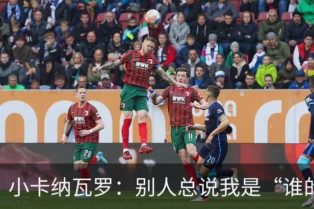 小卡纳瓦罗:别人总说我是“谁的弟弟”,那是别人的问题