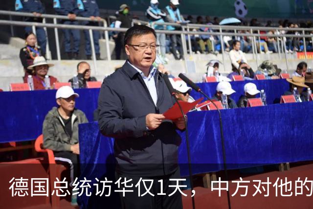 德国总统访华仅1天，中方对他的称呼变了，8字之差释放强烈信号