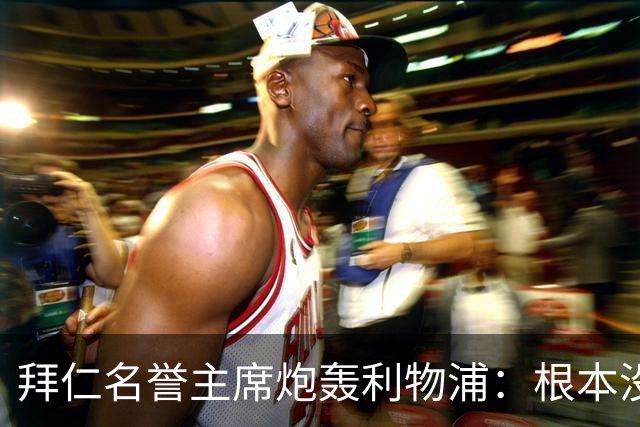 拜仁名誉主席炮轰利物浦：根本没用好维尔茨