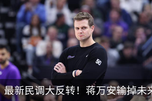 最新民调大反转！蒋万安输掉未来？郑丽文恐背锅主席之位不保？