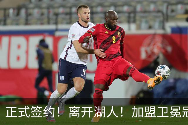 正式签约！离开湖人！加盟卫冕冠军