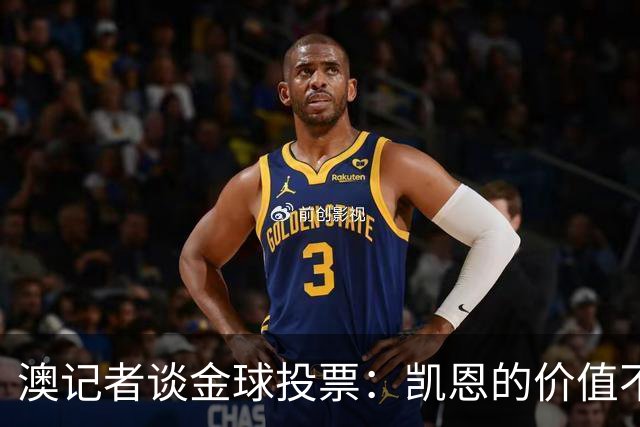 澳记者谈金球投票：凯恩的价值不只进球，梅西世界杯超神但踢MLS