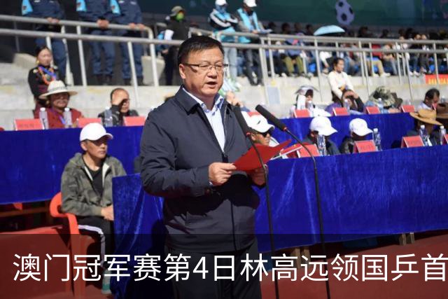 澳门冠军赛第4日林高远领国乒首败 林诗栋3-2张本