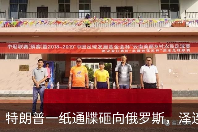 特朗普一纸通牒砸向俄罗斯，泽连斯基乐出声，普京这回可能被坑了