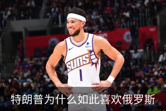 特朗普为什么如此喜欢俄罗斯