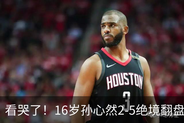 看哭了!16岁孙心然2-5绝境翻盘,抢七2-1力克季莫费耶娃