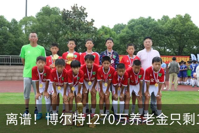 离谱!博尔特1270万养老金只剩1.2万:9秒58跑赢全球,却输给老乡