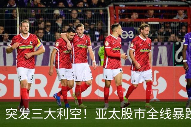 突发三大利空!亚太股市全线暴跌,A股失守3700点,美股盘前大跳水