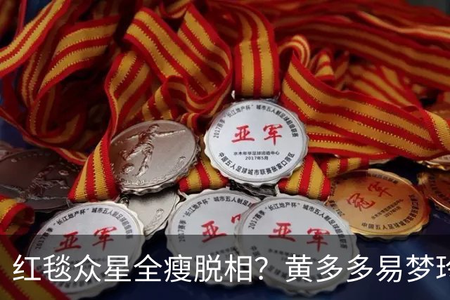 红毯众星全瘦脱相？黄多多易梦玲“见光死”，张婧仪稍微挽回排面