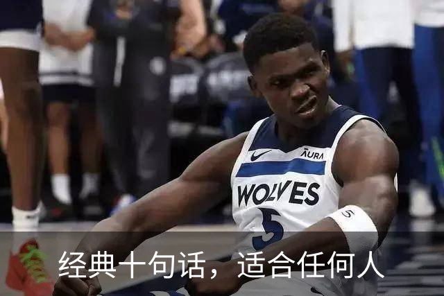 经典十句话，适合任何人