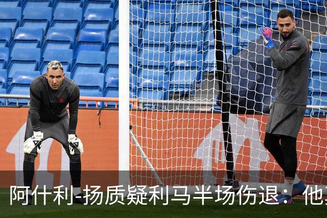 阿什利-扬质疑利马半场伤退：他真的受伤了吗？我不确定
