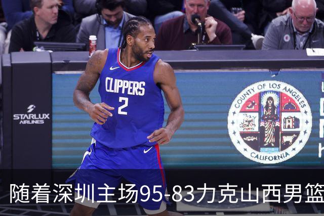 随着深圳主场95-83力克山西男篮，CBA排名再次更新：京浙沪辽稳居前4，广东15深圳升至倒数第4