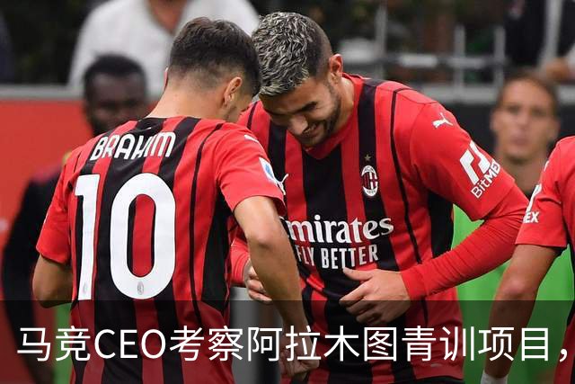 马竞CEO考察阿拉木图青训项目，获哈萨克斯坦总统接见