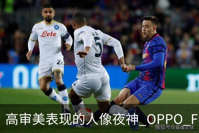 高审美表现的人像夜神 OPPO Find X8 Ultra影像体验