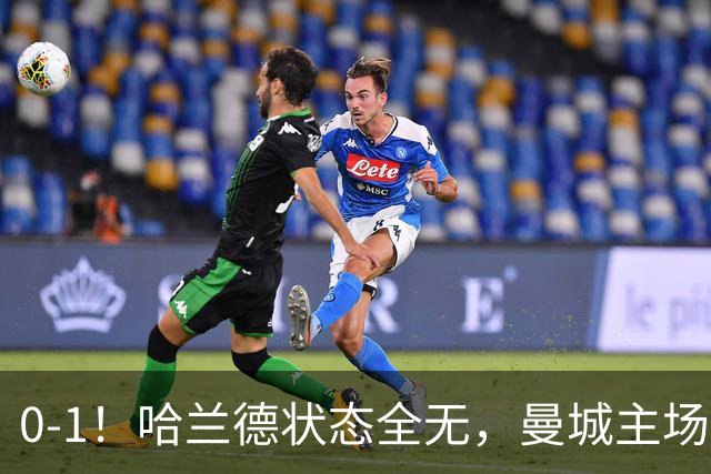 0-1！哈兰德状态全无，曼城主场饮恨，英超2连败，阿森纳反超在望