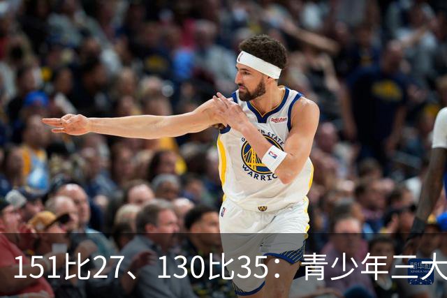 151比27、130比35:青少年三大球女篮赛场打出悬殊比分