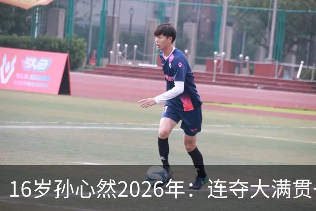 16岁孙心然2026年：连夺大满贯+总决赛冠军+锁定年终第一，创历史