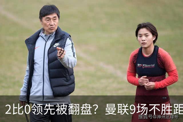 2比0领先被翻盘？曼联9场不胜距降级区仅1分