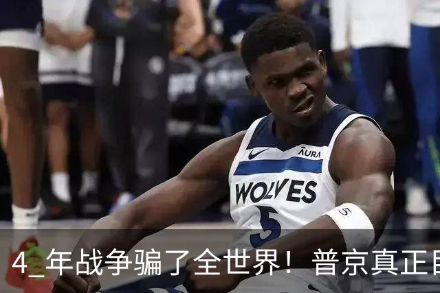 4 年战争骗了全世界！普京真正目标不是乌克兰，伊朗才是普京王牌
