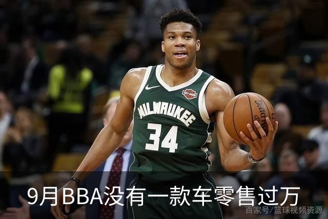 9月BBA没有一款车零售过万