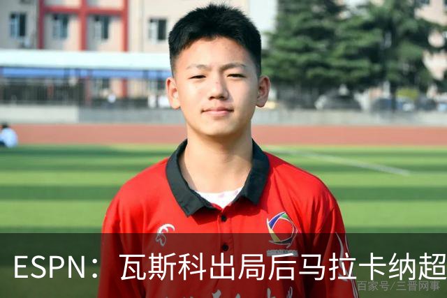 ESPN：瓦斯科出局后马拉卡纳超300个座椅被毁，博卡球迷区占200个