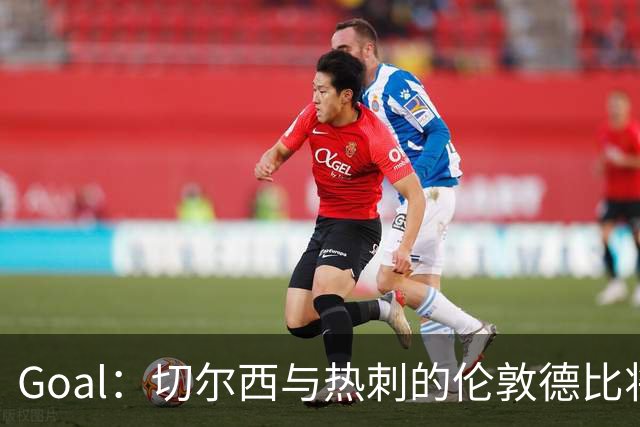 Goal：切尔西与热刺的伦敦德比将试用实时人脸识别