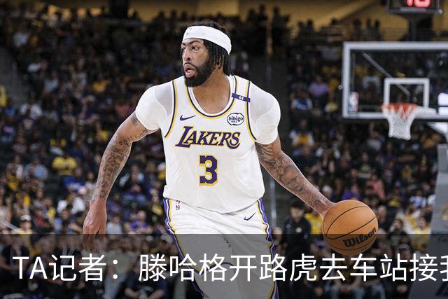 TA记者：滕哈格开路虎去车站接我；他说自己没有自负只有自信